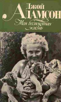 Книга Адамсон Д. Моя беспокойная жизнь, 30-28, Баград.рф